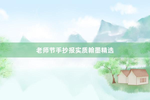 老师节手抄报实质翰墨精选